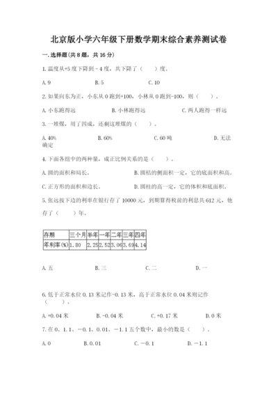 北京版小学六年级下册数学期末综合素养测试卷及答案（基础+提升）.docx