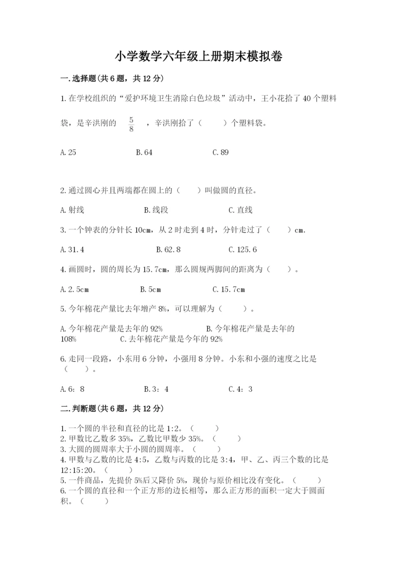 小学数学六年级上册期末模拟卷及参考答案（模拟题）.docx