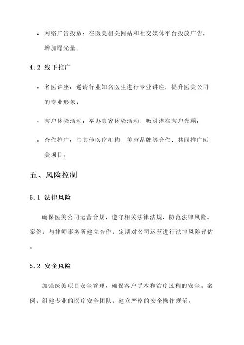 医药公司转型医美公司方案