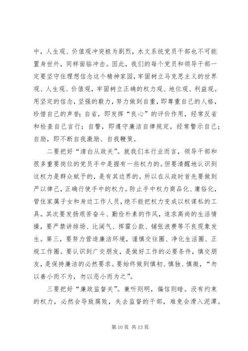 水文局长《廉政准则》党课辅导(精选多篇).docx