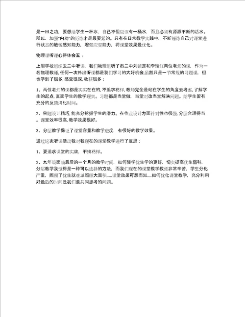 物理课听课心得体会5篇