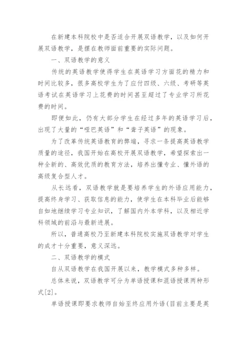 新建本科院校双语教学论文.docx