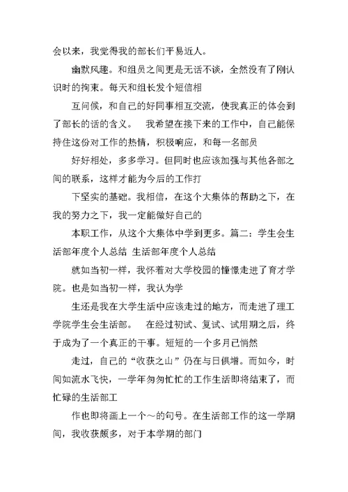 学生会生活部个人工作总结开头