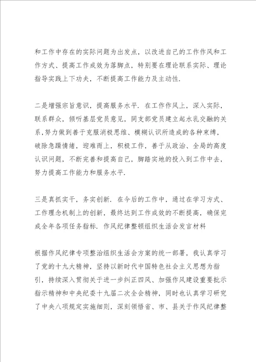 作风纪律整顿组织生活会发言材料