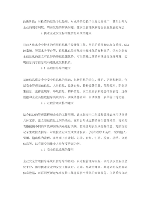【精编】《安全管理论文》之供水企业安全标准化管理模式的建立.docx