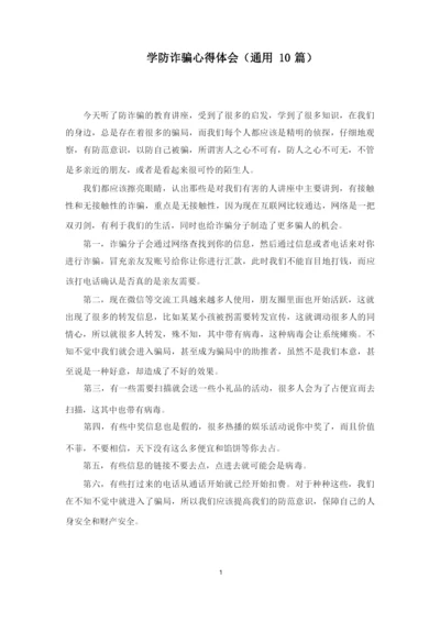 学防诈骗心得体会(最新).docx