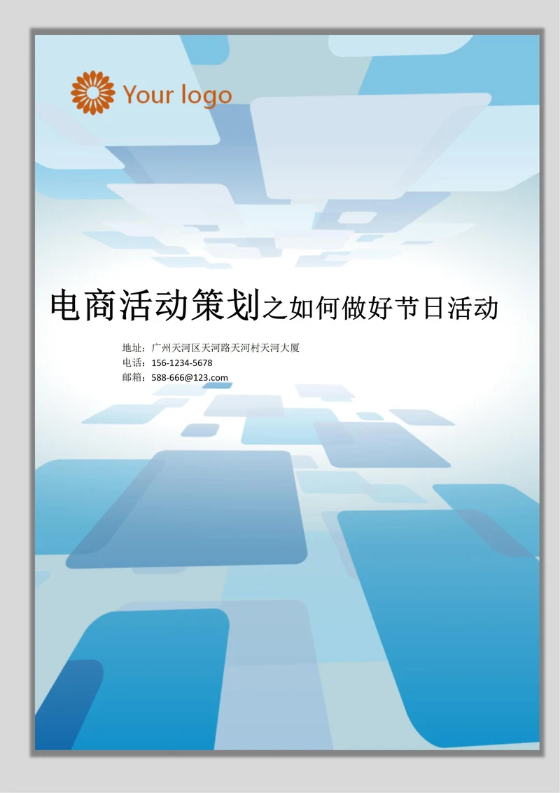 电商活动策划之如何做好节日活动