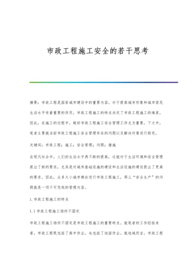 市政工程施工安全的若干思考.docx