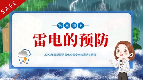 防雷电安全教育夏季防雷电防汛安全教育PPT课件