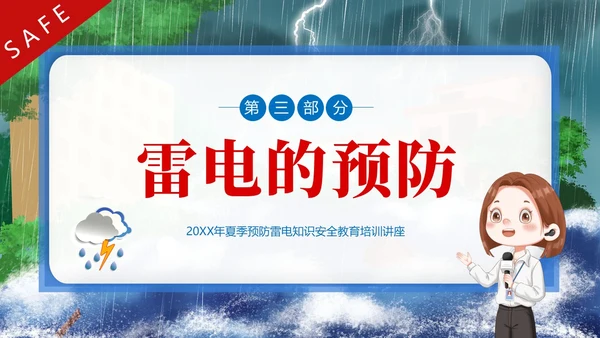 防雷电安全教育夏季防雷电防汛安全教育PPT课件
