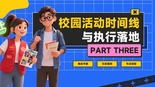 蓝黄色潮流风活力校园季：新学年活动安排与创意策划PPT模板