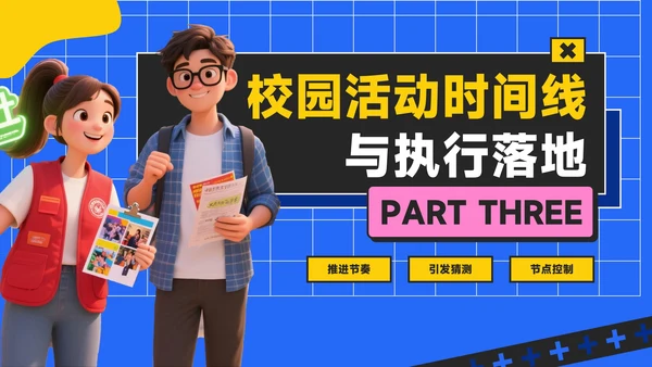 蓝黄色潮流风活力校园季：新学年活动安排与创意策划PPT模板
