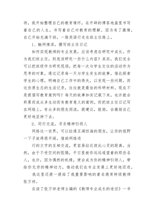 班主任随笔：我的班主任专业成长之路.docx