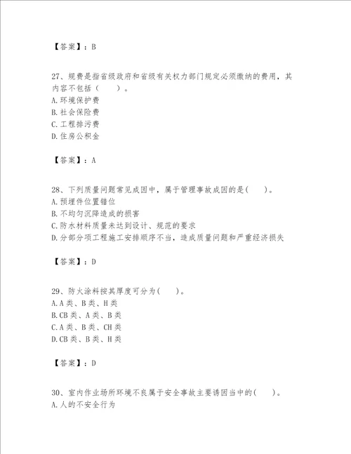 一级建造师之一建建筑工程实务题库易错题