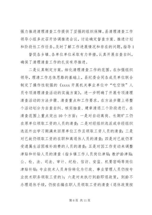 第一篇：县委党校“吃空饷”问题自查情况汇报.docx