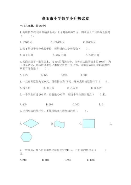 洛阳市小学数学小升初试卷附答案【考试直接用】.docx