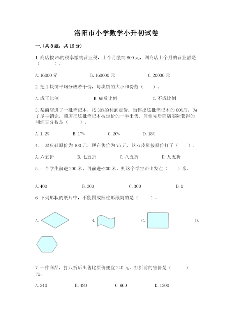 洛阳市小学数学小升初试卷附答案【考试直接用】.docx