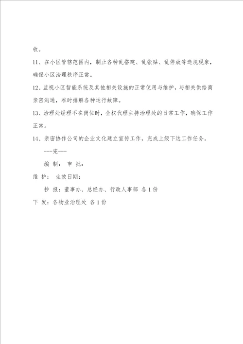 管理处经理助理岗位工作职责