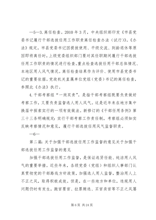 关于加强干部选拔任用工作监督的意见.docx