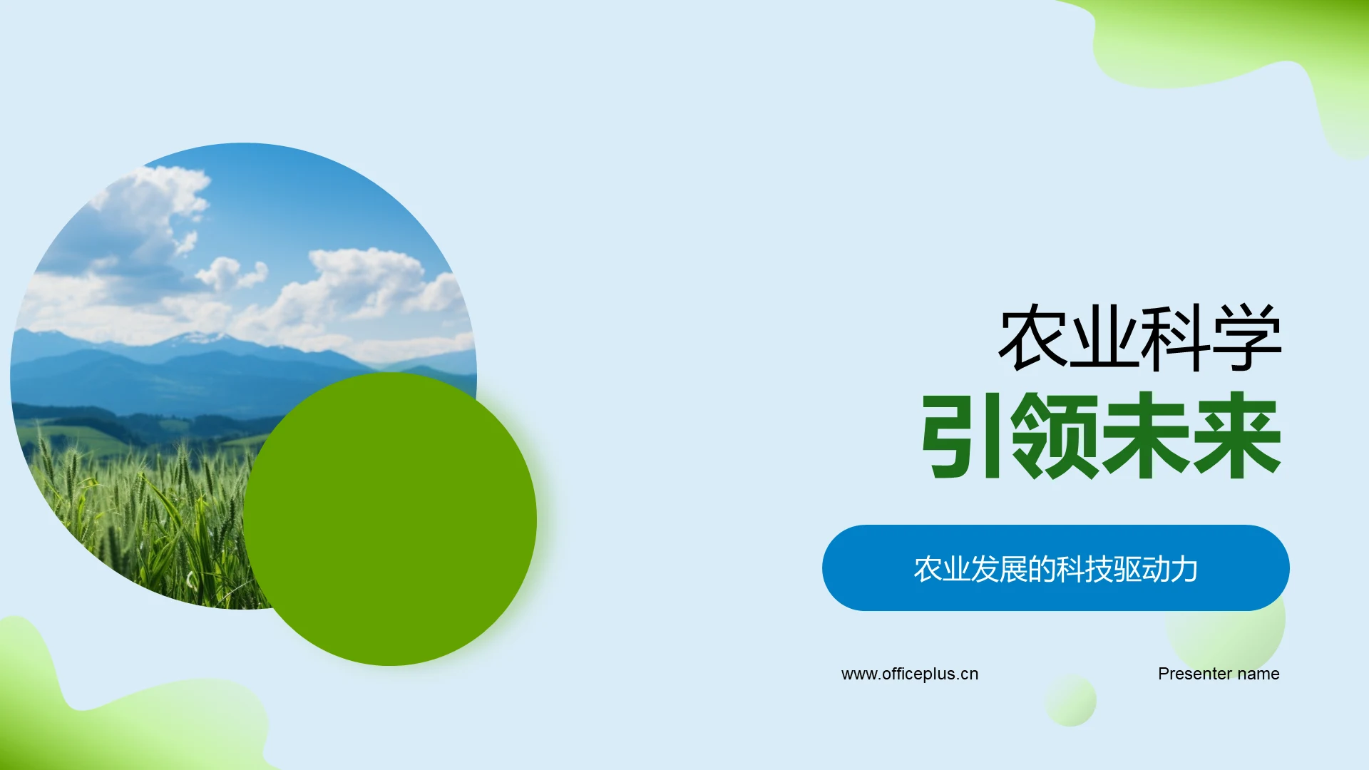 农业科学引领未来