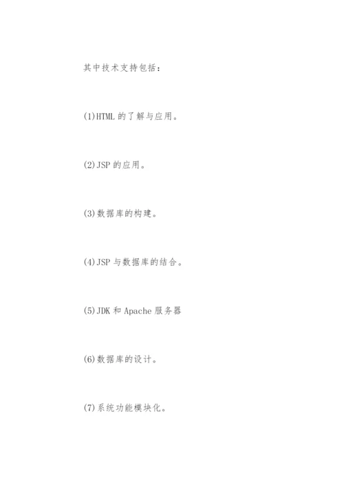 计算机应用毕业论文开题报告.docx