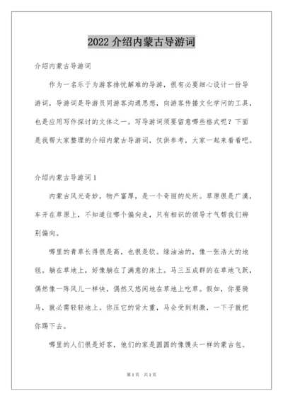 2022介绍内蒙古导游词.docx