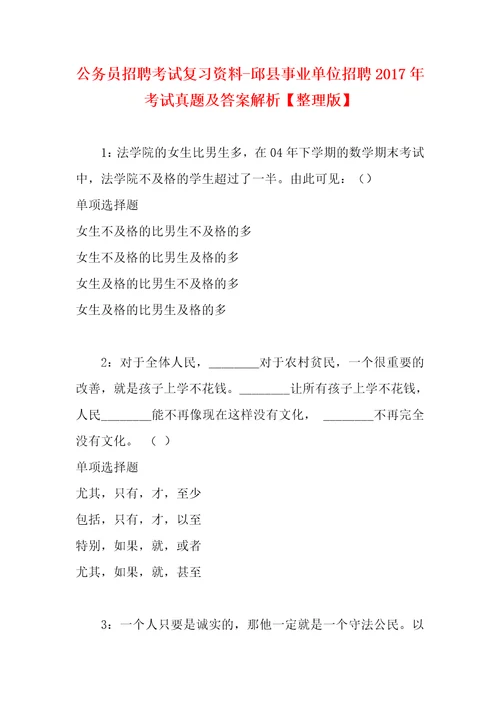 公务员招聘考试复习资料邱县事业单位招聘2017年考试真题及答案解析整理版