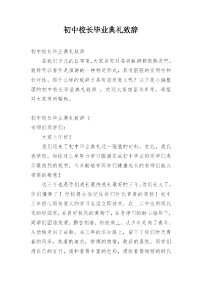 初中校长毕业典礼致辞.docx