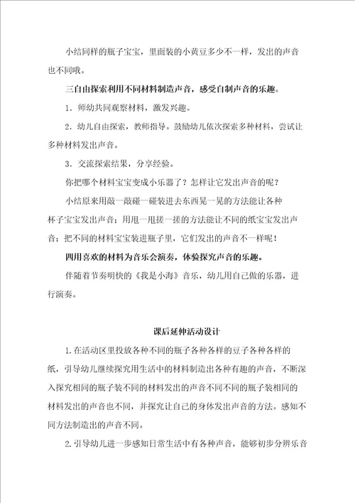 小班科学有趣的声音教学设计