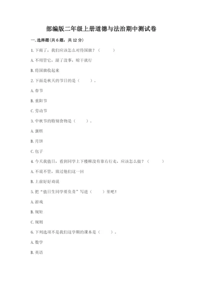 部编版二年级上册道德与法治期中测试卷附解析答案.docx