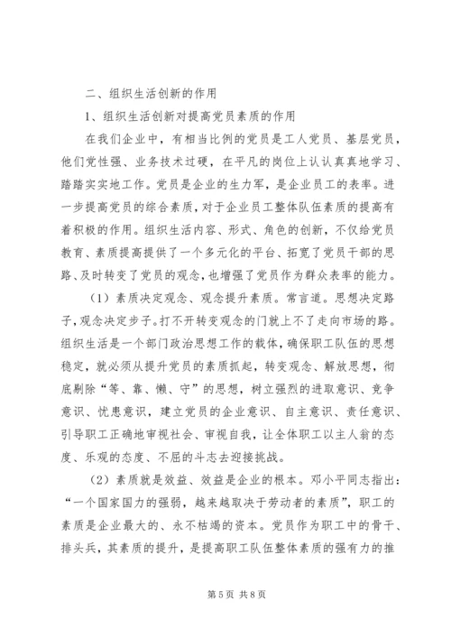 组织生活创新提升党组织活力.docx