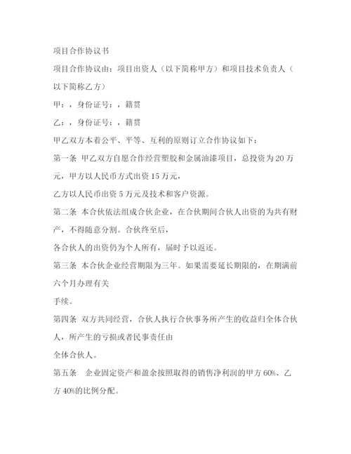 精编之项目合作协议书.docx