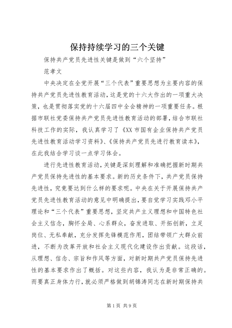 保持持续学习的三个关键_1 (3).docx