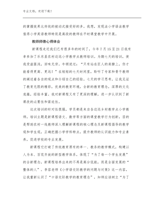 教师师德心得体会优选例文6篇合集.docx
