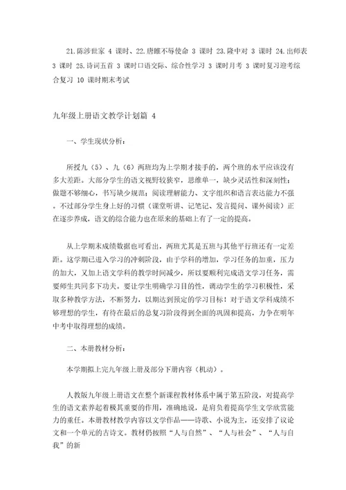 2023年九年级上册语文教学计划四篇