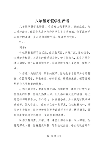 八年级寒假学生评语.docx