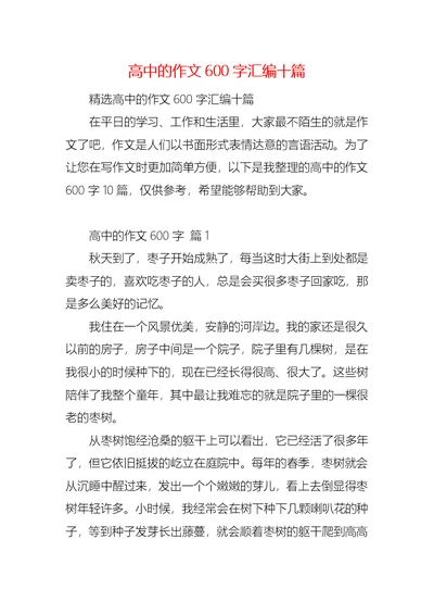 高中的作文600字汇编十篇