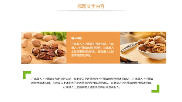 休闲美食美味坚果干果核桃宣传PPT模板