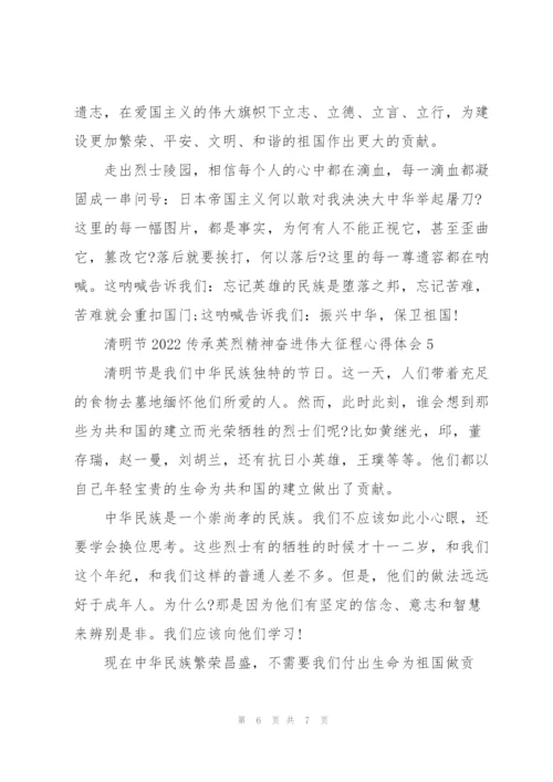 清明节2022传承英烈精神奋进伟大征程心得体会.docx