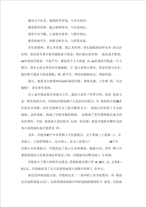 新教师培训会校长讲话稿3篇