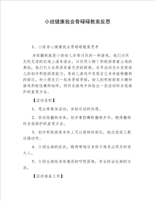 小班健康我会骨碌碌教案反思