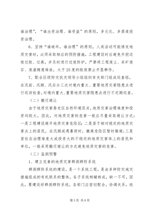 乡镇街道地质灾害防治方案.docx