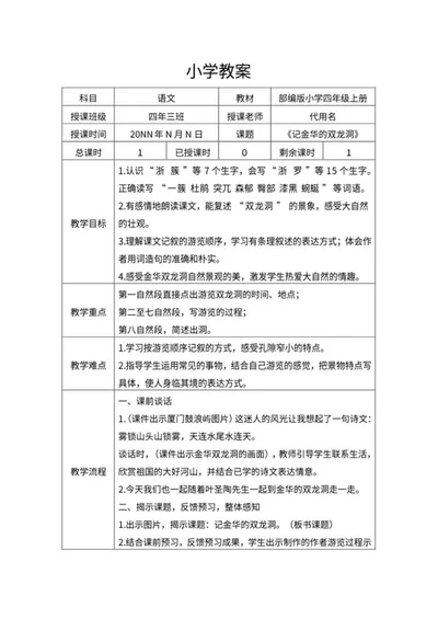 《记金华的双龙洞》教学教案word模板