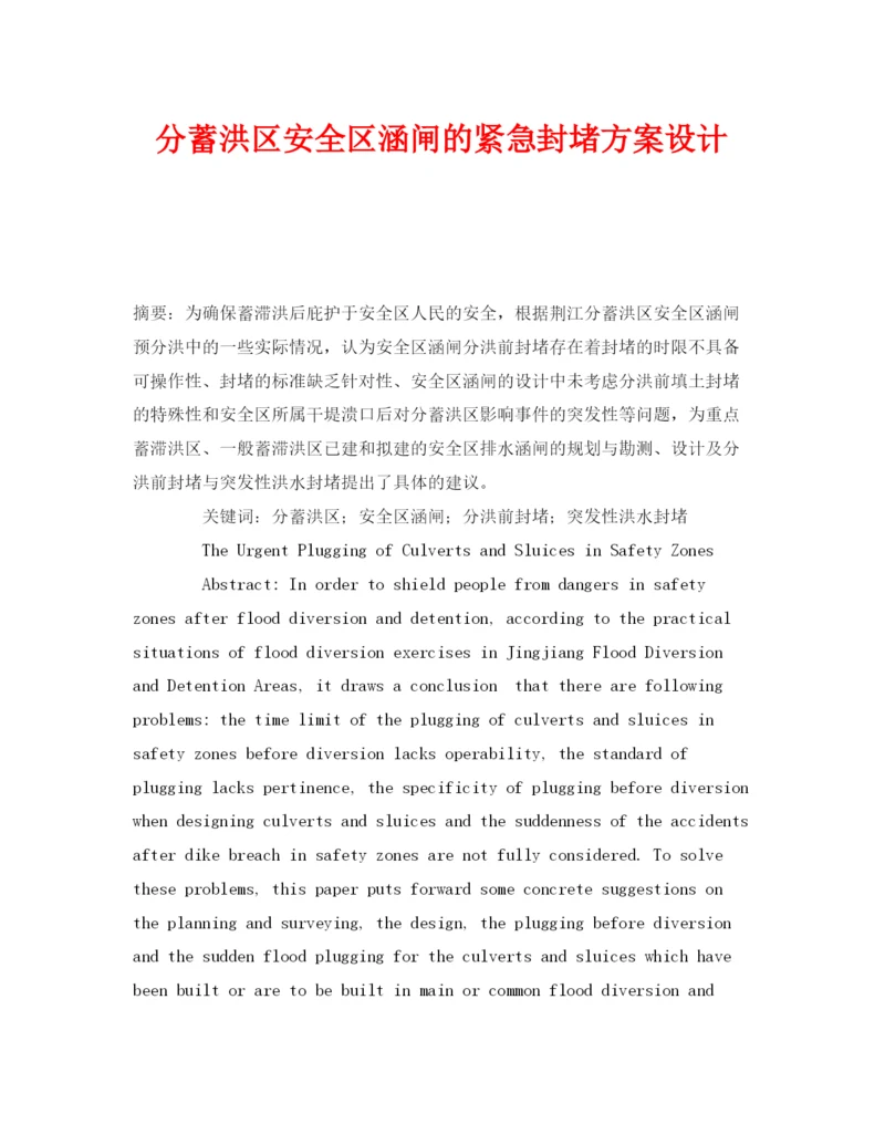 【精编】《安全管理论文》之分蓄洪区安全区涵闸的紧急封堵方案设计.docx