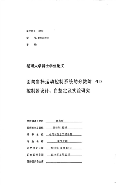 面向鲁棒运动控制系统的分数阶PID控制器设计、自整定及实验研究电气工程专业毕业论文