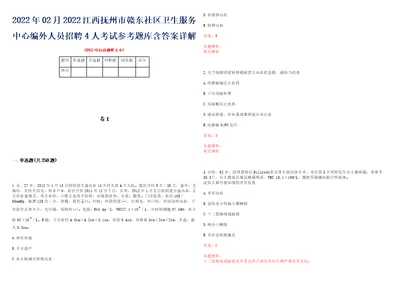 2022年02月2022江西抚州市赣东社区卫生服务中心编外人员招聘4人考试参考题库含答案详解