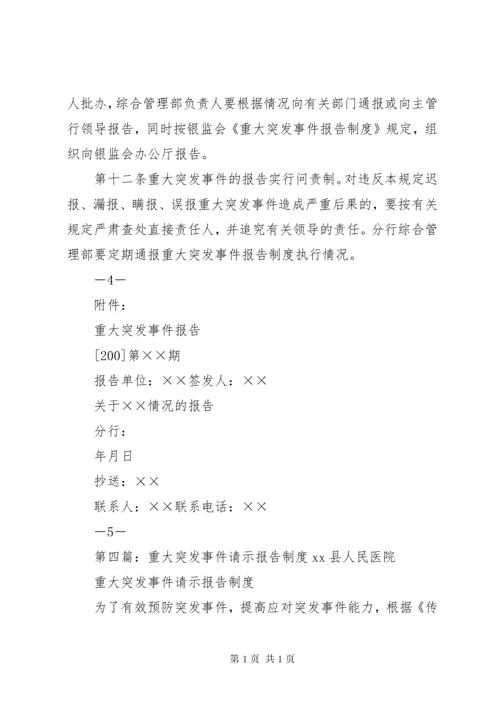 重大突发事件医疗抢救及时报告机制.docx