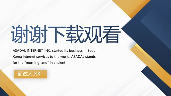个人简历面试自我介绍岗位竞聘演讲PPT模板