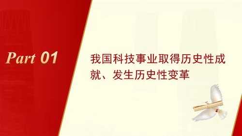 科技事业发展综述向着科技强国加速迈进专题党课PPT