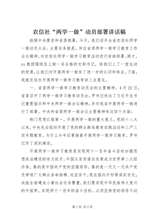 农信社“两学一做”动员部署讲话稿.docx